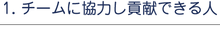 チームに協力し貢献できる人