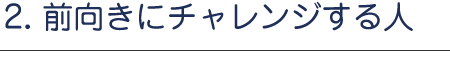 前向きにチャレンジする人